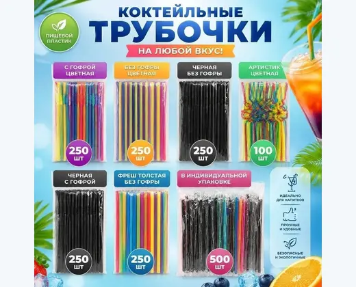 Трубочки коктейльные